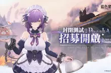《碧藍航線》開發商新作《藍色星原：旅謠》台服封閉測試招募正式啟動　邀請星臨者踏入普羅米利亞大陸