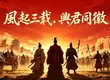 《風起三國之亂世逐鹿》迎接三週年慶典！