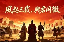《風起三國之亂世逐鹿》迎接三週年慶典！