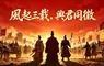 《風起三國之亂世逐鹿》迎接三週年慶典！