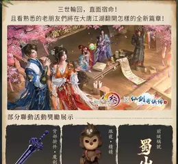 《劍俠情緣 3 國際版》X《仙劍奇俠傳三》聯動今日更新 新資料片「暗影千機」同步改版