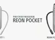 Sony REON POCKET 6 / PRO Plus全新登場 冷卻效果再升級 智慧溫度調節輕鬆一夏