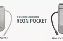 Sony REON POCKET 6 / PRO Plus全新登場 冷卻效果再升級 智慧溫度調節輕鬆一夏