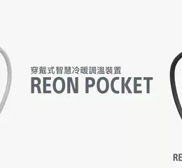 Sony REON POCKET 6 / PRO Plus全新登場 冷卻效果再升級 智慧溫度調節輕鬆一夏