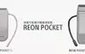 Sony REON POCKET 6 / PRO Plus全新登場 冷卻效果再升級 智慧溫度調節輕鬆一夏