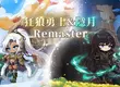 《楓之谷M》五月重磅改版登場！ 「狂狼勇士」、「隱月」REMASTER全面進化，雙重究極燃燒同步啟動