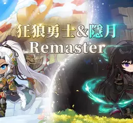 《楓之谷M》五月重磅改版登場！ 「狂狼勇士」、「隱月」REMASTER全面進化，雙重究極燃燒同步啟動