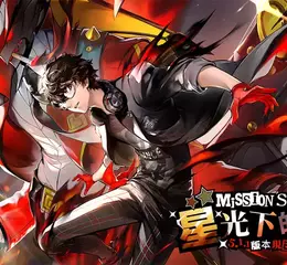 《女神異聞錄：夜幕魅影》X P5Fes聯動開啟，5.1.1版本「星光下的奇遇」上線