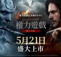 網石《權力遊戲：國王大道》行動版全球盛大上市