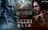 網石《權力遊戲：國王大道》行動版全球盛大上市