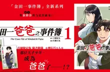 【漫畫】「金田一事件簿」全新系列！爸爸篇《金田一爸爸之事件簿》正式上市！