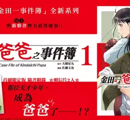 【漫畫】「金田一事件簿」全新系列！爸爸篇《金田一爸爸之事件簿》正式上市！
