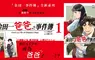 【漫畫】「金田一事件簿」全新系列！爸爸篇《金田一爸爸之事件簿》正式上市！