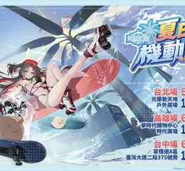 《碧藍航線》夏日機動演習正式啟航！北中南三地快閃活動接連登場，人氣Coser化身艦船，邀請指揮官共赴這場盛夏最熱的港區作戰！