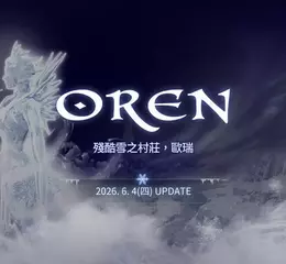 NC《天堂：經典版》將推出「殘酷雪之村莊-歐瑞」改版 事前預約今日展開