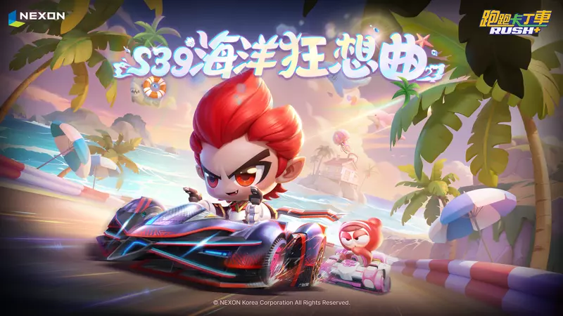 《跑跑卡丁車RUSH+》推出 S39 賽季「海洋狂想曲」