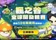 NEXON舉辦總價值約台幣4,000萬的「楓之谷全球開發競賽」  號召全球創作者打造全新楓之谷世界