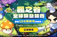 NEXON舉辦總價值約台幣4,000萬的「楓之谷全球開發競賽」  號召全球創作者打造全新楓之谷世界