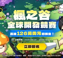 NEXON舉辦總價值約台幣4,000萬的「楓之谷全球開發競賽」  號召全球創作者打造全新楓之谷世界