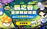 NEXON舉辦總價值約台幣4,000萬的「楓之谷全球開發競賽」  號召全球創作者打造全新楓之谷世界