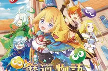 《魔法氣泡》系列原點《魔導物語》系列最新作《魔導物語 菲婭與奇妙的學校》中文版於發售！