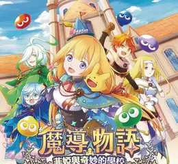 《魔法氣泡》系列原點《魔導物語》系列最新作《魔導物語 菲婭與奇妙的學校》中文版於發售！