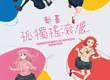 中部首登場！【孤獨搖滾！動畫展】7/20帶你重溫「團結Band」搖滾感動！
