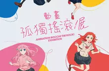 中部首登場！【孤獨搖滾！動畫展】7/20帶你重溫「團結Band」搖滾感動！