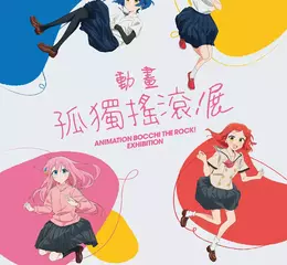 中部首登場！【孤獨搖滾！動畫展】7/20帶你重溫「團結Band」搖滾感動！