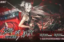 《戰雙帕彌什》全新版本【長路歸航】6月2日開啟！「夏日狂想派對」快閃活動將於6/6-6/7炸裂西門町！ 