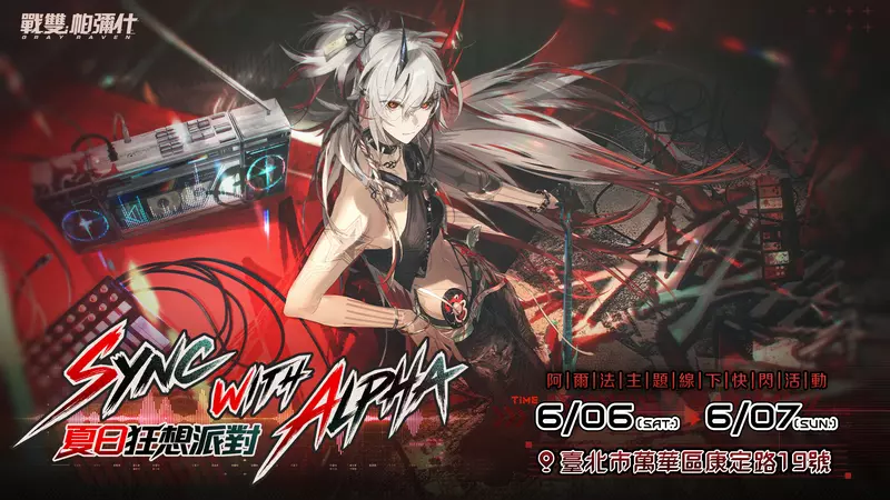 《戰雙帕彌什》全新版本【長路歸航】6月2日開啟！「夏日狂想派對」快閃活動將於6/6-6/7炸裂西門町！ 