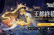 全新賽季「王都終幕」震撼登場！《劍與遠征：啟程》開啟大世界冒險新篇章