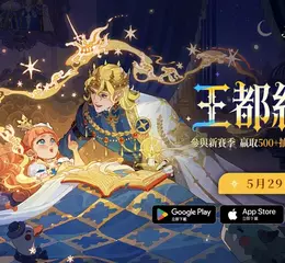 全新賽季「王都終幕」震撼登場！《劍與遠征：啟程》開啟大世界冒險新篇章