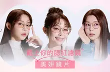 告別素顏焦慮！OWNDAYS「美妍鏡片」全新上市 一秒套上美肌濾鏡，Yuri陳洛心 維持好氣色的秘密