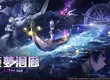 《異環》1.1版本「遊夢洄廊」上線，限定S級角色「安魂曲」登場！同步開啟「Porsche」跨界聯動