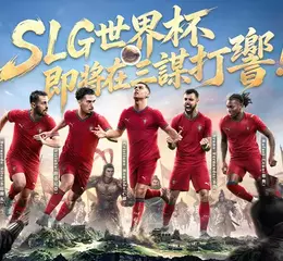《三國：謀定天下》問鼎賽季登場，聯動葡萄牙國家隊！年度紀念日慶典火熱同步開跑!
