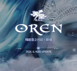 NC 《天堂：經典版》新篇章「殘酷雪之村莊-歐瑞」登場