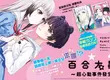 【漫畫】開學第一天，就被班上第一美少女求婚！？《百合大暴走～超心動事件發生中！～》第1集爆笑登場！！