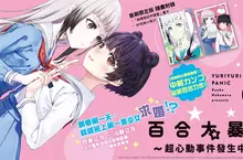 【漫畫】開學第一天，就被班上第一美少女求婚！？《百合大暴走～超心動事件發生中！～》第1集爆笑登場！！