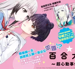 【漫畫】開學第一天，就被班上第一美少女求婚！？《百合大暴走～超心動事件發生中！～》第1集爆笑登場！！