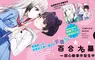 【漫畫】開學第一天，就被班上第一美少女求婚！？《百合大暴走～超心動事件發生中！～》第1集爆笑登場！！