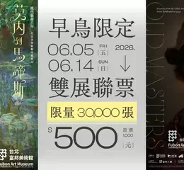 世界名畫齊聚台北！早鳥優惠限量3萬張！富邦美術館攜手托雷多美術館雙年度國際藝術大展登場