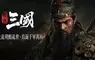 《戰意》全新大型擴充內容《戰意：三國》公開實機宣傳片，製作人親揭核心玩法