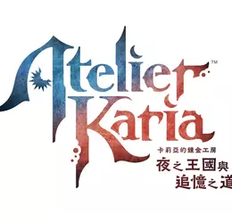 『卡莉亞的鍊金工房 ～夜之王國與追憶之道標～』確定發售！～公開預告網站及預告影片，並將於6月12日播出決定發售紀念節目～