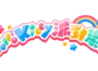 全新派對遊戲《Hello Kitty 派對樂園》 即將在10月29日發售！
