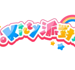 全新派對遊戲《Hello Kitty 派對樂園》 即將在10月29日發售！