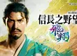 『信長之野望･飛翔』確定於今冬發售 ～前導宣傳影片正式公開～