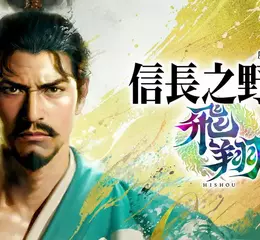 『信長之野望･飛翔』確定於今冬發售 ～前導宣傳影片正式公開～