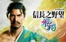 『信長之野望･飛翔』確定於今冬發售 ～前導宣傳影片正式公開～