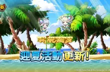 《楓之谷：放置冒險記》迎夏活動開跑！ 勇士旅程與闇黑龍王同步登場！